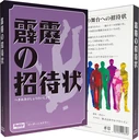 霹靂の招待状