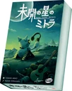 未開の星のミトラ