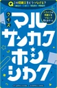 クイズ マルサンカクホシシカク