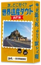 次、どこ行く？ 世界遺産ダウト −西欧編−