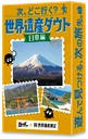次、どこ行く？ 世界遺産ダウト −日本編−